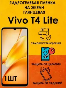 Гидрогелевая защитная глянцевая пленка на Vivo T4 Lite 1шт