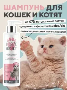 I LOVE MY PET Шампунь для кошек и котят увлажняющий, бережный 250 мл