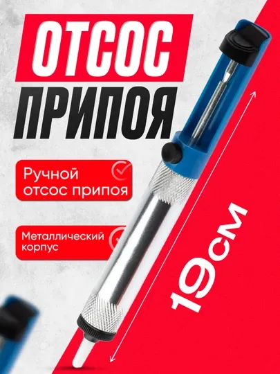 Ручной насос для удаления припоя Desoldering Pump