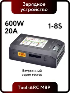 Многофункциональное зарядное устройство ToolkitRC M8P Запчасти и аксессуары для р/у моделей