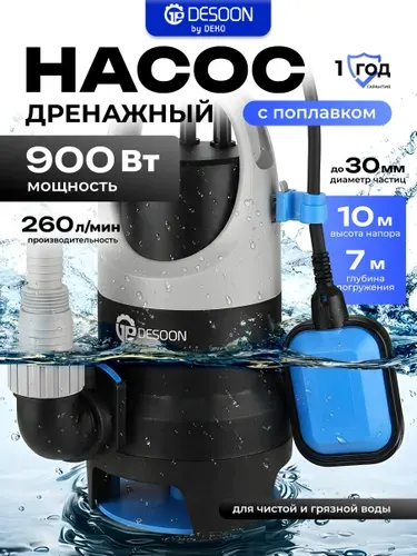 Насос дренажный для грязной воды DESOON DSWP-900P, с поплавком