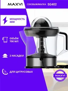 Соковыжималка для цитрусовых электрическая Maxvi SG402