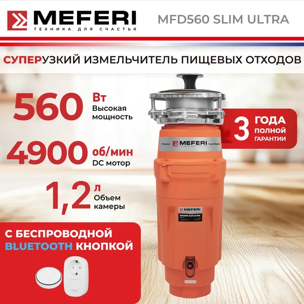 Измельчитель пищевых отходов узкий MFD560 SLIM ULTRA с беспроводной кнопкой в комплекте