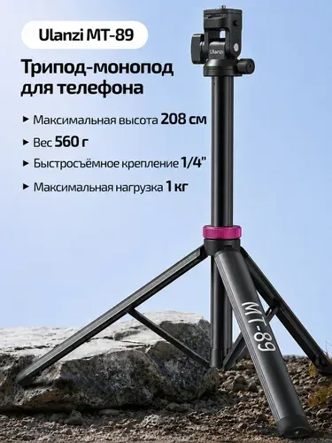 Штатив монопод телескопический Ulanzi MT-89 настольный трипод для фото и видео камер