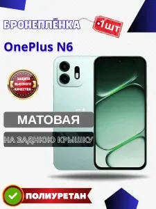Защитная гидрогелевая пленка на OnePlus N6 / МАТОВАЯ на Заднюю панель / Противоударная бронепленка с эффектом восстановления на УанПлюс Н6
