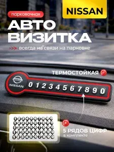 Автовизитка / парковочный номер, устойчивая к высоким температурам с хорошо видимыми цифрами в любое время суток, Nissan