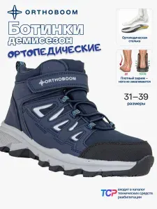 Ботинки Orthoboom демисезонные ортопедические детские, подростковые