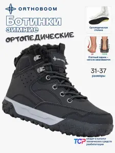 Ботинки Orthoboom зимние ортопедические детские, подростковые