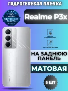 КОМПЛЕКТ 5шт. Защитная гидрогелевая пленка на Realme P3x / МАТОВАЯ на заднюю панель / защита с эффектом восстановления на Реалми П3икс