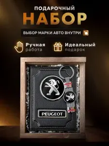 Подарочный набор мужчине, аксессуары для автомобиля PEUGEOT