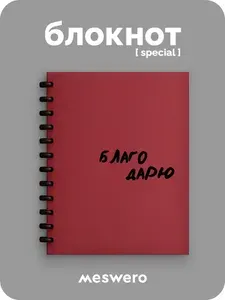 Блокнот-практика А6 (pocket special) / благодарю