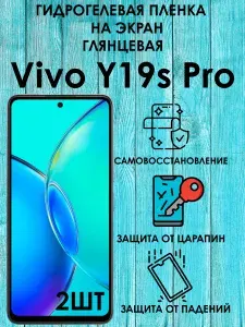 Гидрогелевая защитная глянцевая пленка на Vivo Y19s Pro 2шт