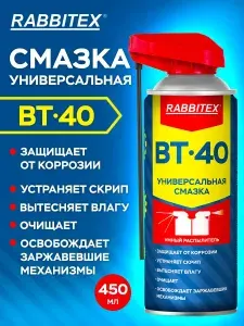 Смазка силиконовая проникающая автомобильная универсальная ВД-40 (аналог Wd-40) 450 мл, умный распылитель, Rabbitex