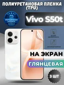 КОМПЛЕКТ 3шт. Гидрогелевая полиуретановая пленка для Vivo S50t / ГЛЯНЦЕВАЯ на экран / защита с эффектом восстановления на Виво с50т