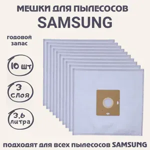 SM09s Мешки для всех пылесосов Samsung,10 шт