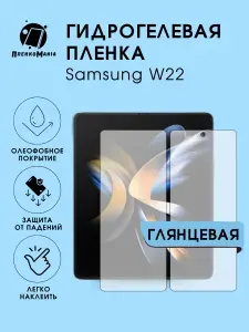 Гидрогелевая защитная пленка для смартфона Samsung W22 разворот 2шт