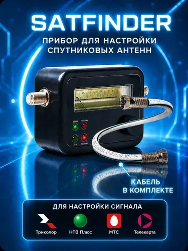 Прибор для настройки спутниковых антенн SatFinder (Триколор, НТВ, Телекарта и др.) + кабельная сборка