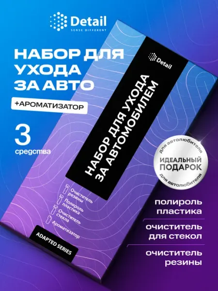 DETAIL Подарочный набор автохимии для ухода за автомобилем