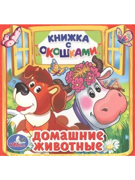 Умка Кузнецова Ольга Домашние животные