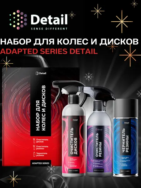 DETAIL Набор автохимии для дисков и кузова Айрон