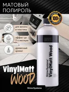 Полироль для пластика салона матовый Shine Systems VinylMatt Wood (Запах дерева), 750 мл SS853