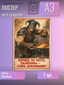 Постер/плакат/Скайрим/Skyrim/в стиле СССР