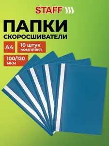 Папка для документов и бумаг а4 канцелярская офисная со скоросшивателем, набор 10 штук синяя, Staff