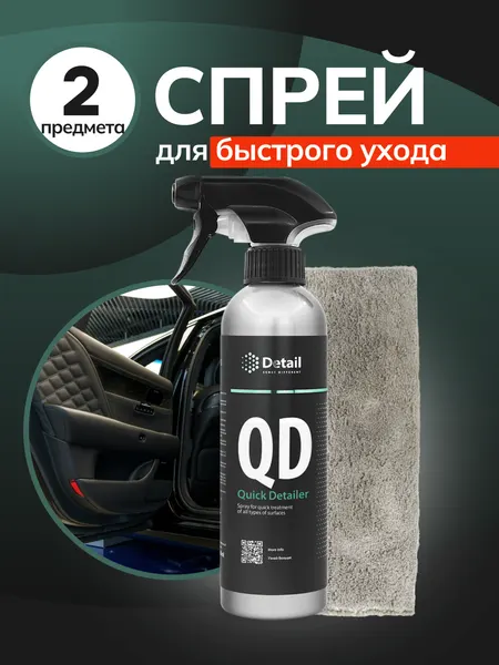 Набор для автодетейлинга Detail "Quick Detailer" , микрофибра, 500 мл