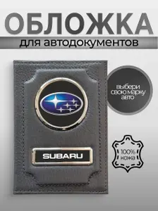 Обложка для автодокументов кожаная с логотипом Subaru Субару серая