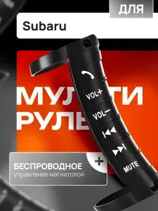 Мультируль для автомобиля Subaru (Субару) / Беспроводной пульт управления магнитолой на Андроиде /Кнопки на руль, Цвет черный