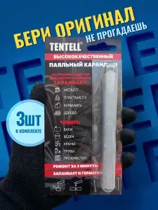 3 шт. Паяльный карандаш "TENTELL" / Холодная сварка для металла/хозяйственный клей