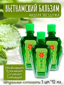Вьетнамский бальзам - масло Thien Thao обезболивающий , жидкая звездочка 3 шт., по 12 мл