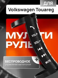 Мультируль для автомобиля Volkswagen Touareg (Фольксваген Туарег) / Беспроводной пульт управления магнитолой на Андроиде /Кнопки на руль, Цвет черный