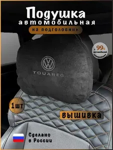 Подушка подголовник в машину с эффектом "памяти" VOLKSWAGEN Touareg, волксваген туарег