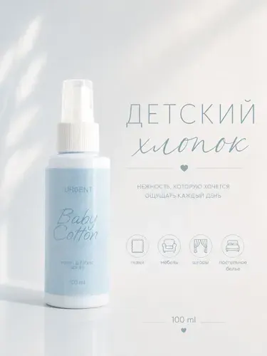 Ароматизатор для дома Детский хлопок, парфюм для постельного белья, 100 мл URGENT