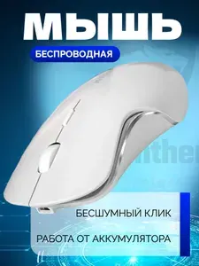 Мышка беспроводная для ноутбука, бесшумная с USB приемником / Мышь беспроводная, белая глянцевая