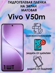 Гидрогелевая защитная матовая пленка на Vivo V50m 1шт