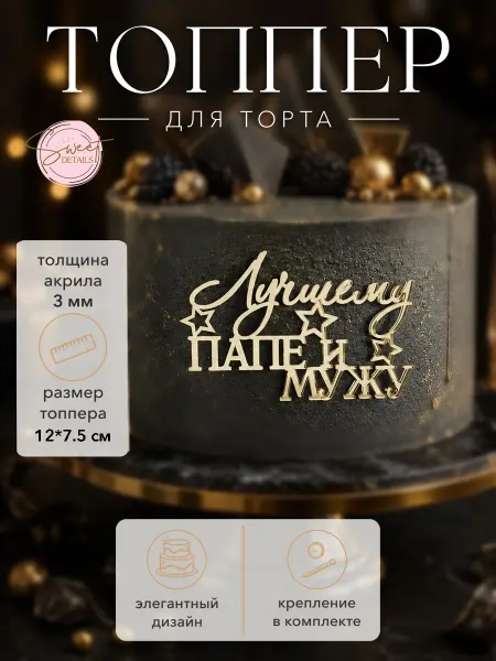 Sweet Details Топпер для торта Лучшему папе и мужу акриловый золотой