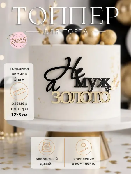 Sweet Details Топпер для торта Не муж а золото акриловый