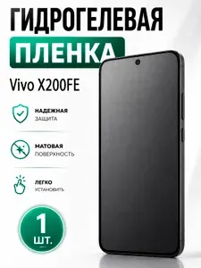 Гидрогелевая защитная пленка для смартфона Vivo X200FE / Защитная пленка на экран, матовая, 1 шт