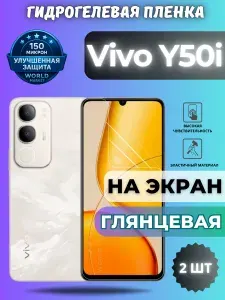 КОМПЛЕКТ 2шт. Защитная гидрогелевая пленка на Vivo Y50i / ГЛЯНЦЕВАЯ на экран / защита с эффектом восстановления виво у50и