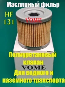 Фильтр масляный ВОМЕ - VOME, полиуретановый клапан. для наземного и водного транспорта.