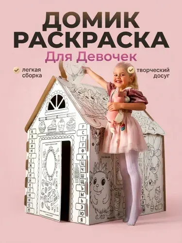 Подарок девочке, игрушка, картонный игровой домик раскраска Wishgame, для двоих детей, развивающий