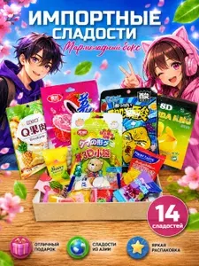Азиатские сладости 14 шт WOWBESTBOX, подарочный бокс импортных вкусняшек, японские и китайские сладости