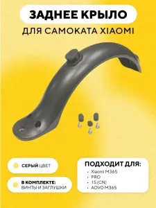 Заднее крыло для электросамоката Xiaomi, серый