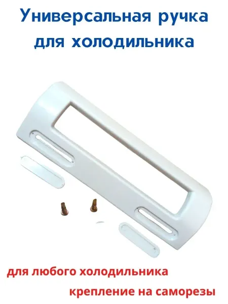 Detalest ручка холодильника универсальная белая
