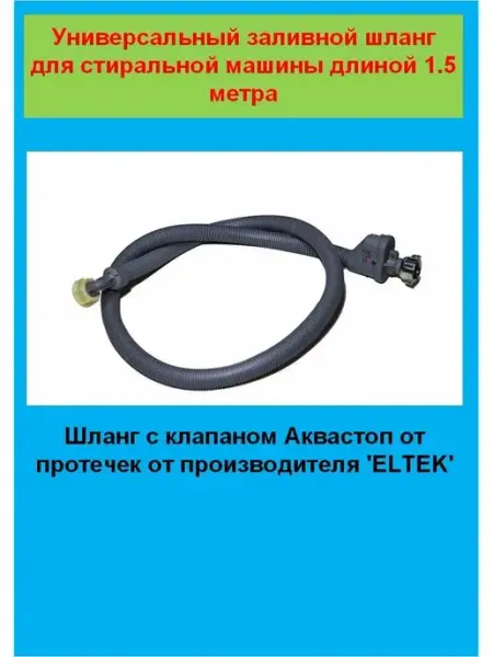 Detalest шланг с аквастопом для стиральной машины