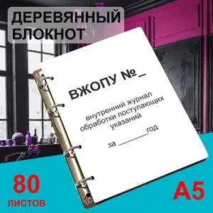 Блокнот деревянный А5, листы в клетку Внутренний Журнал Обработки Поступающих Указаний