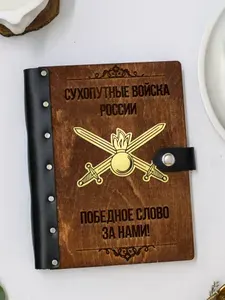 Ежедневник подарочный с деревянной обложкой / Блокнот ручной работы А5 недатированный военному Сухопутные войска
