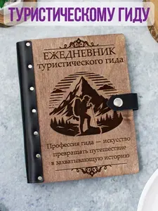 Ежедневник подарочный с деревянной обложкой / Блокнот ручной работы А5 недатированный Тургиду Туристическому гиду
